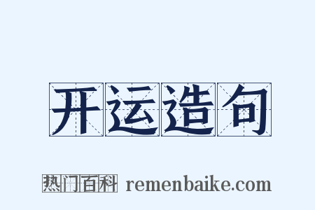 开运造句是什么意思的图片